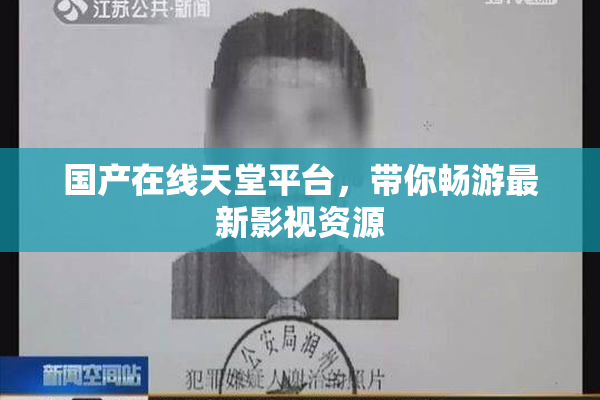 国产在线天堂平台，带你畅游最新影视资源