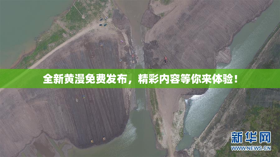 全新黄漫免费发布，精彩内容等你来体验！