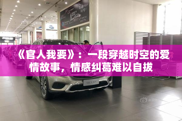 《官人我要》：一段穿越时空的爱情故事，情感纠葛难以自拔