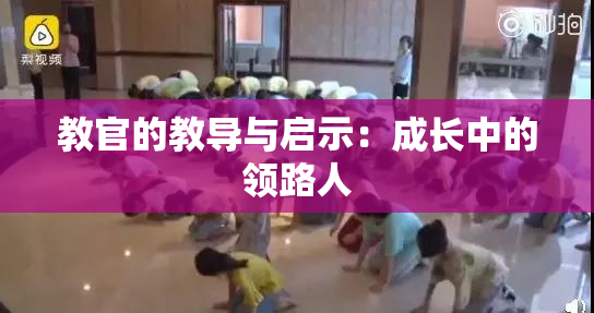 教官的教导与启示：成长中的领路人