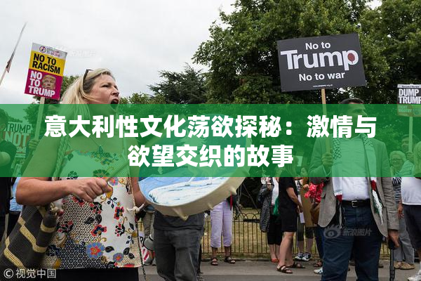 意大利性文化荡欲探秘：激情与欲望交织的故事