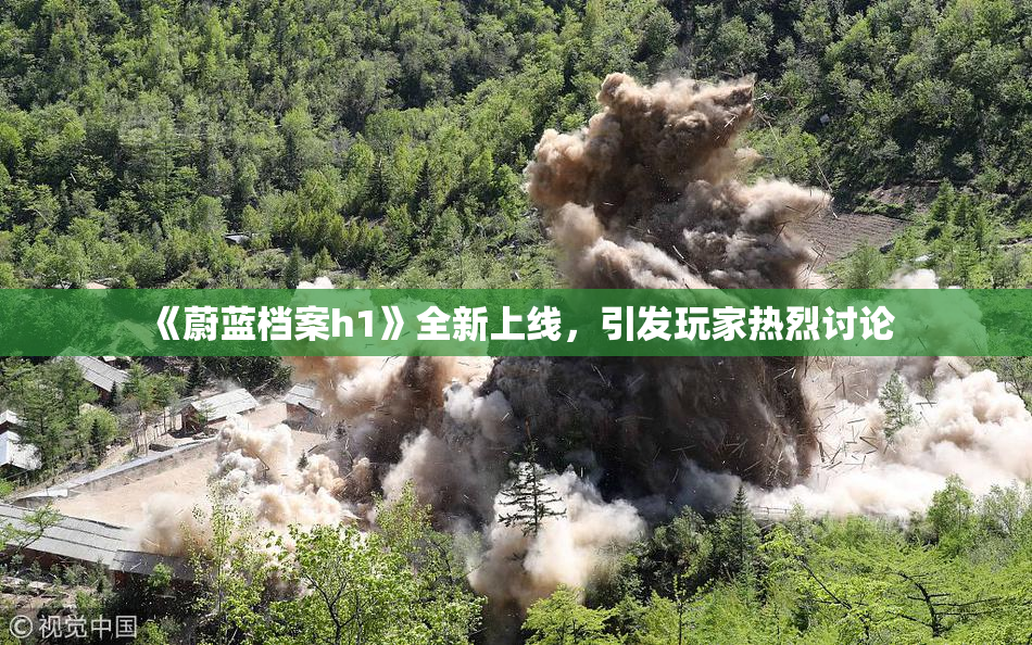 《蔚蓝档案h1》全新上线，引发玩家热烈讨论