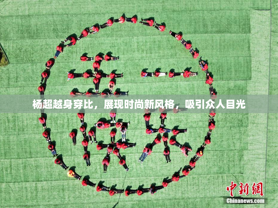 杨超越身穿比，展现时尚新风格，吸引众人目光