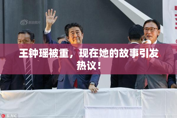 王钟瑶被重，现在她的故事引发热议！