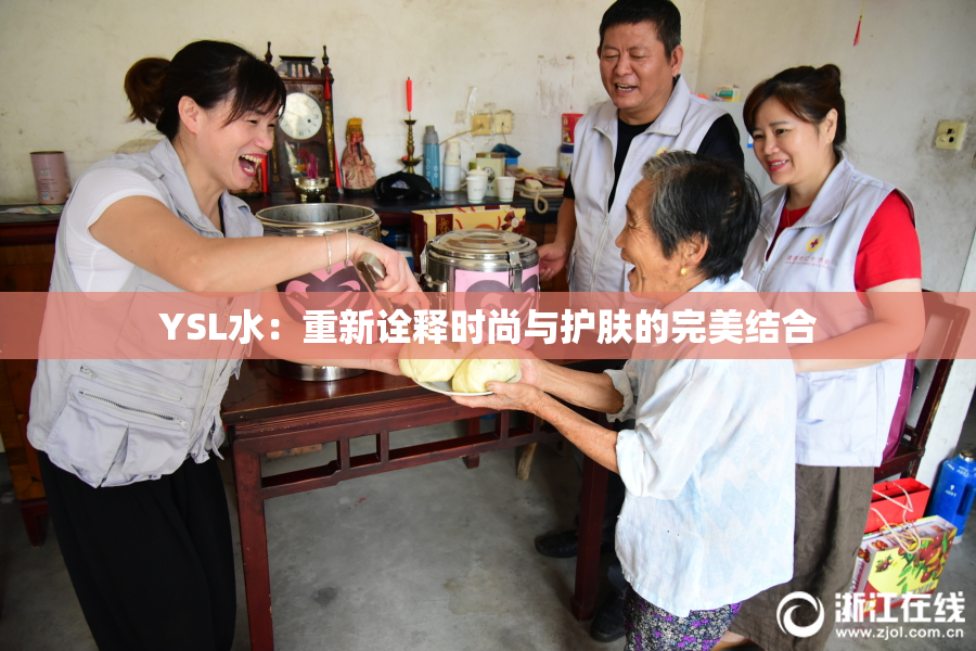 YSL水：重新诠释时尚与护肤的完美结合