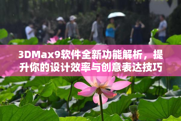 3DMax9软件全新功能解析，提升你的设计效率与创意表达技巧