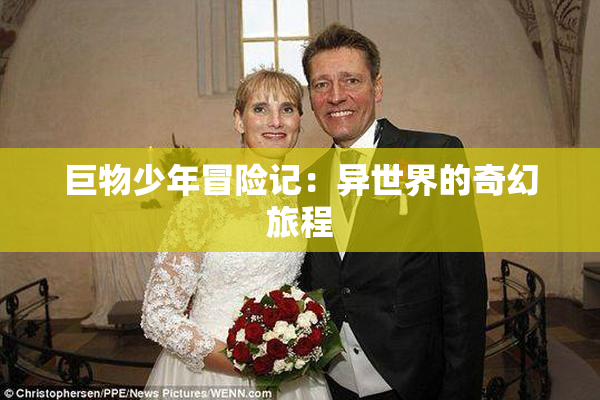 巨物少年冒险记：异世界的奇幻旅程