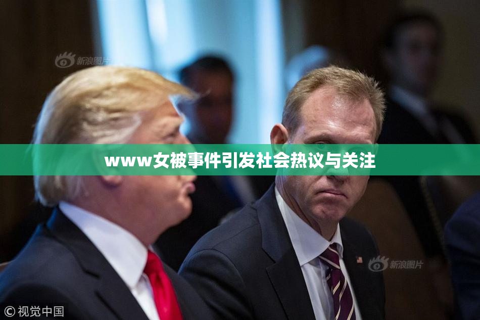 www女被事件引发社会热议与关注