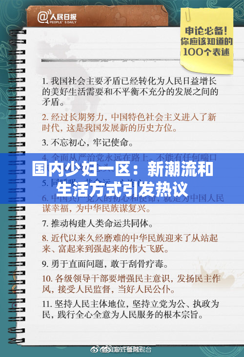 国内少妇一区：新潮流和生活方式引发热议