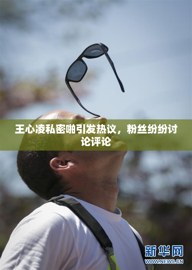 王心凌私密啪引发热议，粉丝纷纷讨论评论