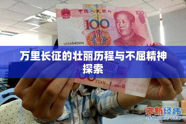 万里长征的壮丽历程与不屈精神探索