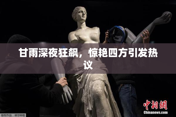 甘雨深夜狂飙，惊艳四方引发热议