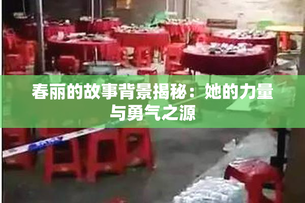 春丽的故事背景揭秘：她的力量与勇气之源