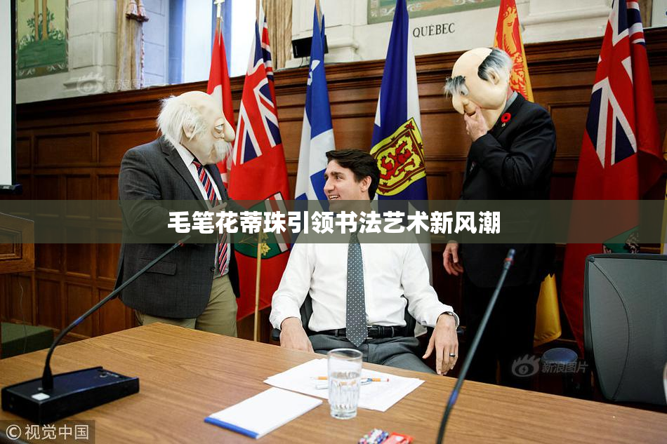 毛笔花蒂珠引领书法艺术新风潮