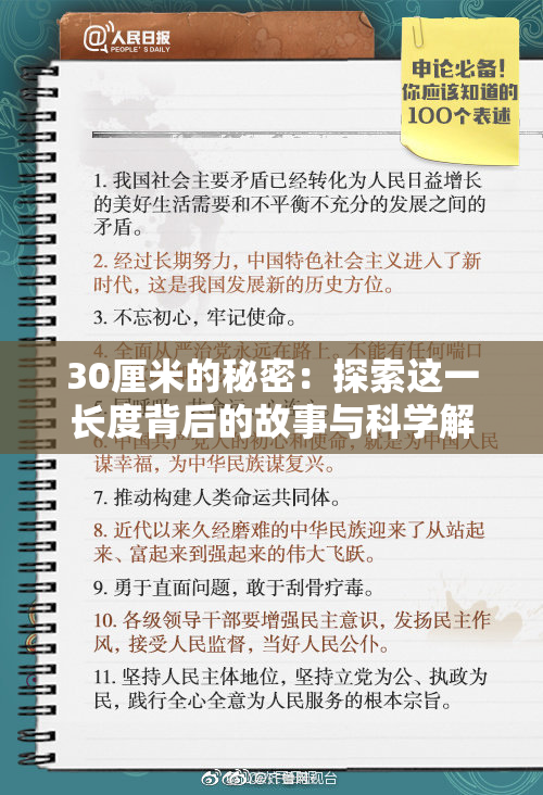 30厘米的秘密：探索这一长度背后的故事与科学解析