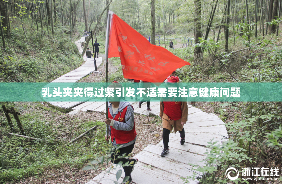 乳头夹夹得过紧引发不适需要注意健康问题