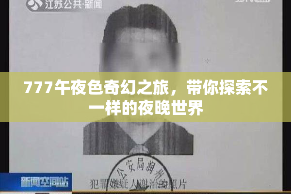 777午夜色奇幻之旅，带你探索不一样的夜晚世界