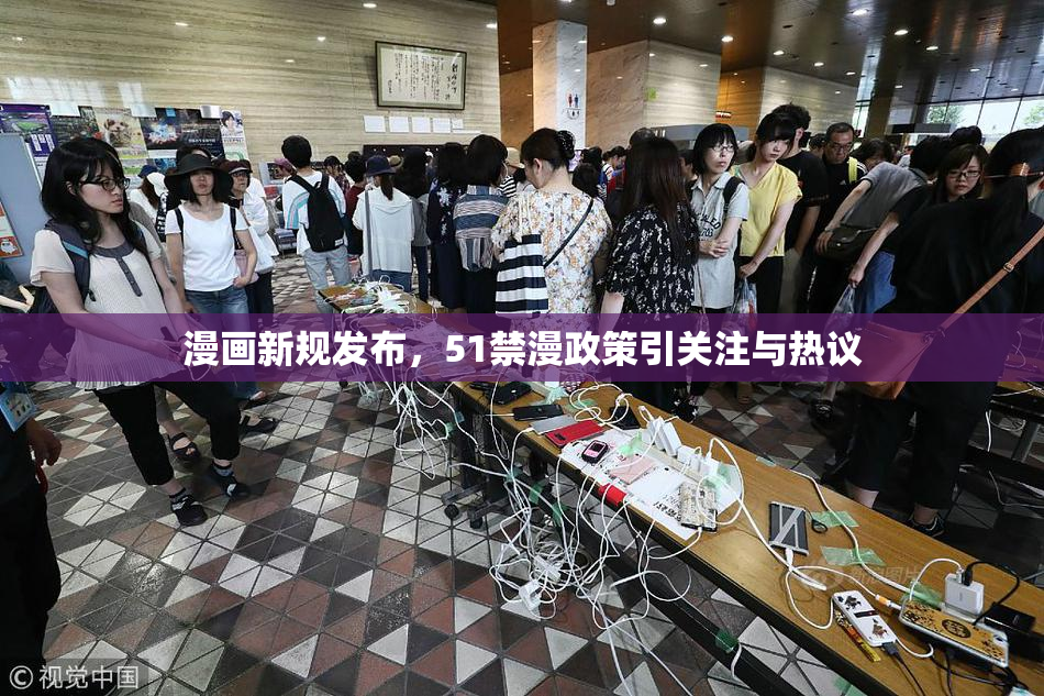 漫画新规发布，51禁漫政策引关注与热议