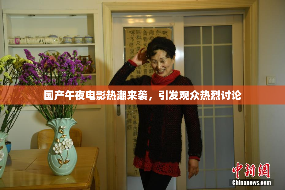 国产午夜电影热潮来袭，引发观众热烈讨论