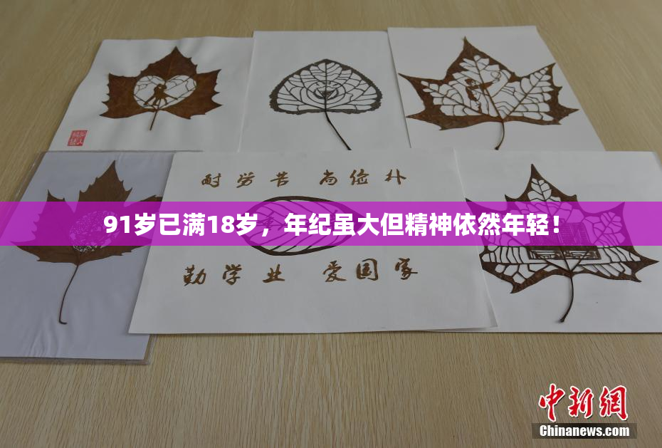 91岁已满18岁，年纪虽大但精神依然年轻！