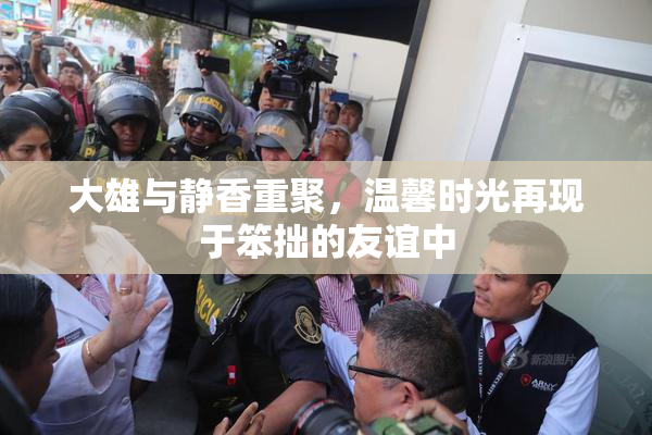 大雄与静香重聚，温馨时光再现于笨拙的友谊中