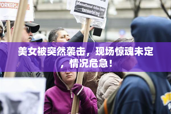 美女被突然袭击，现场惊魂未定，情况危急！
