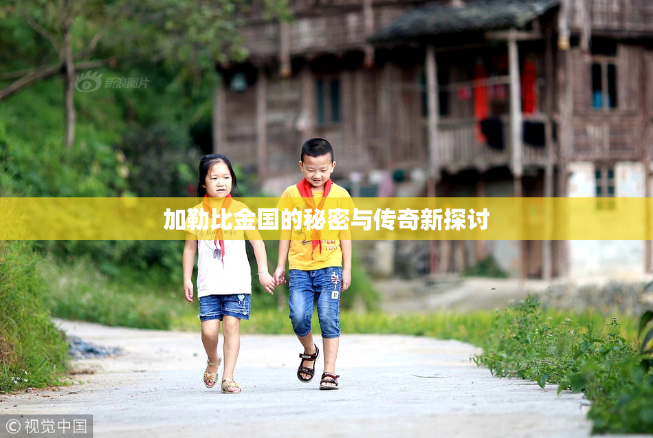 加勒比金国的秘密与传奇新探讨