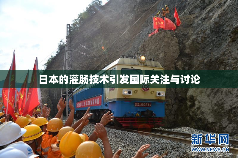 日本的灌肠技术引发国际关注与讨论