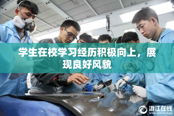 学生在校学习经历积极向上，展现良好风貌