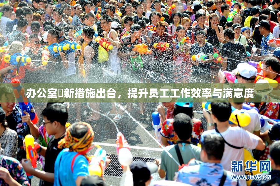 办公室強新措施出台，提升员工工作效率与满意度