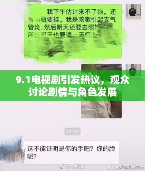 9.1电视剧引发热议，观众讨论剧情与角色发展