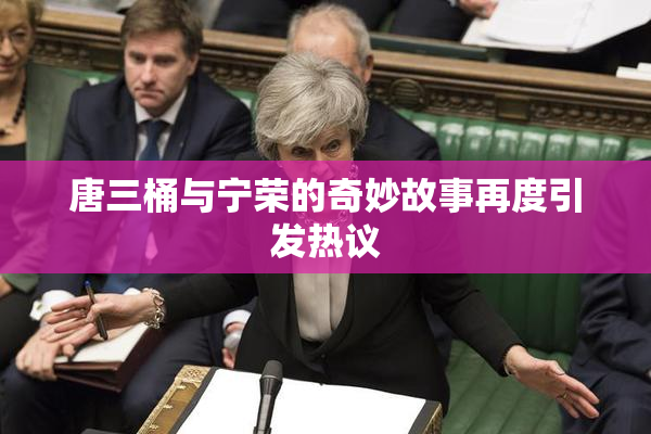 唐三桶与宁荣的奇妙故事再度引发热议