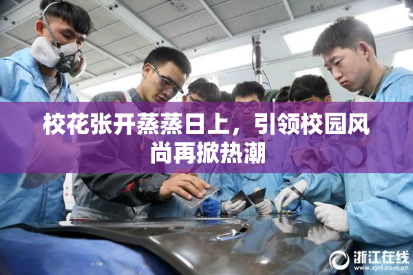 校花张开蒸蒸日上，引领校园风尚再掀热潮