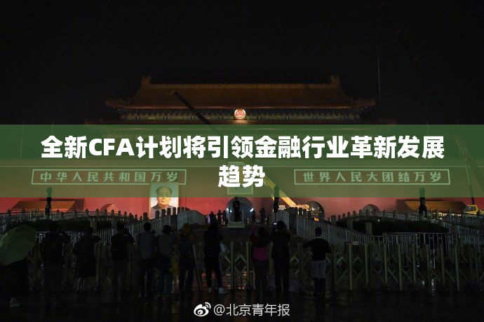 全新CFA计划将引领金融行业革新发展趋势
