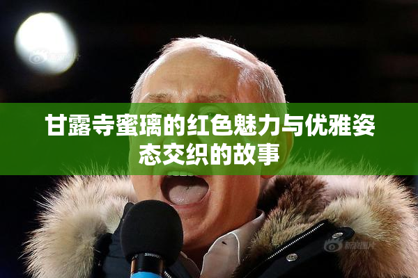 甘露寺蜜璃的红色魅力与优雅姿态交织的故事