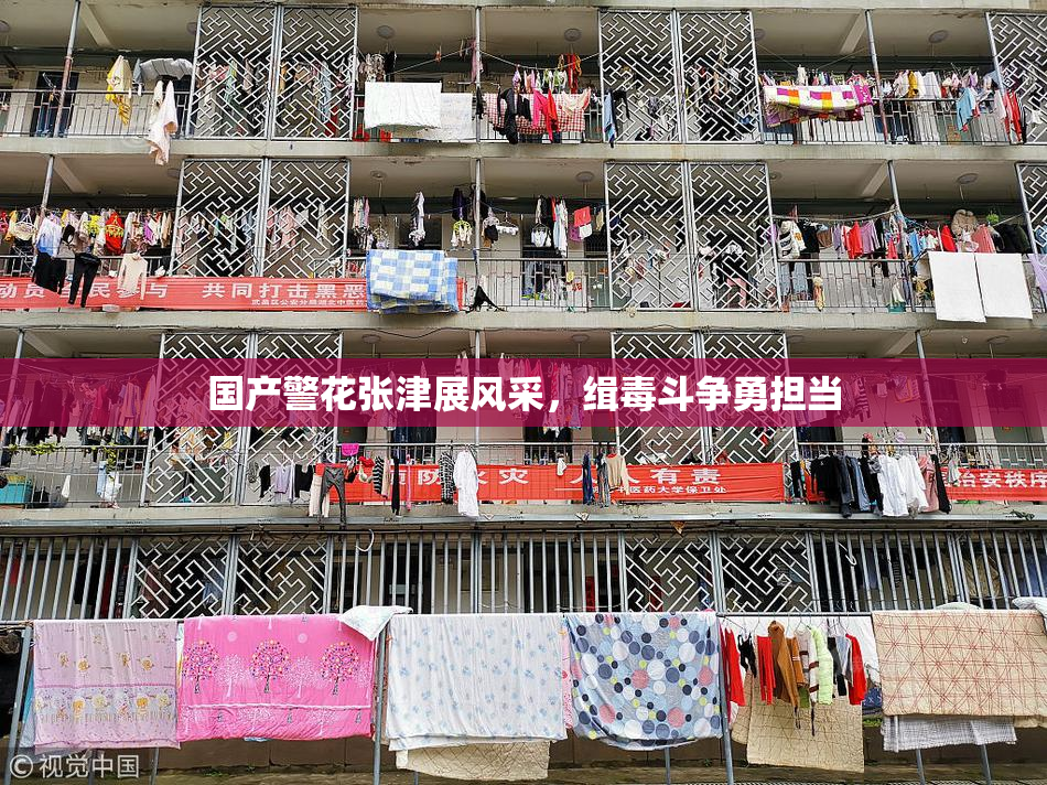 国产警花张津展风采，缉毒斗争勇担当