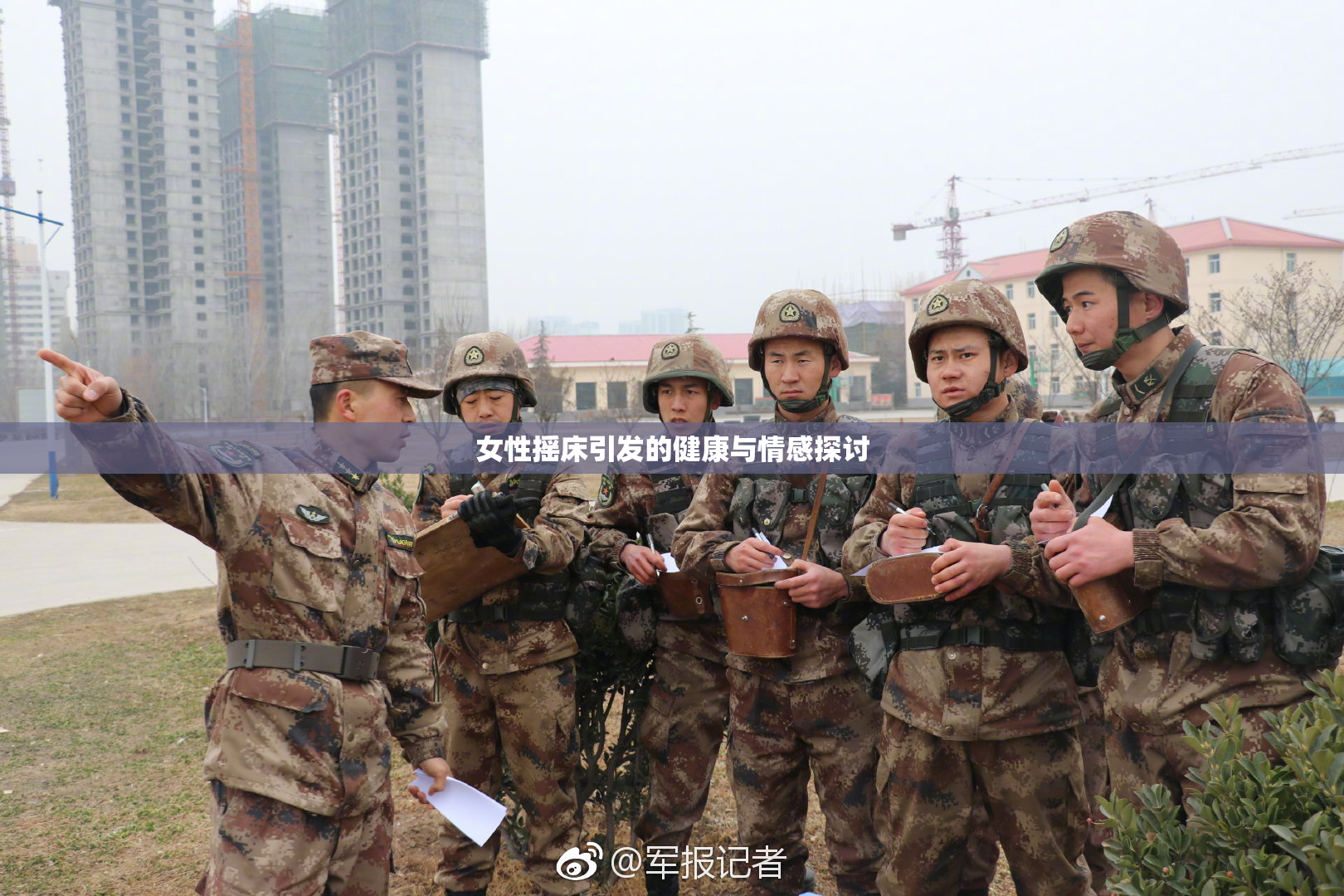 女性摇床引发的健康与情感探讨