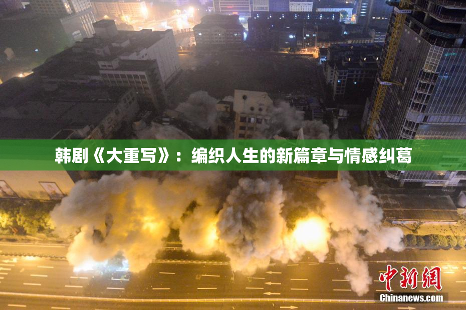 韩剧《大重写》：编织人生的新篇章与情感纠葛