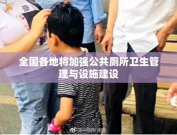 全国各地将加强公共厕所卫生管理与设施建设