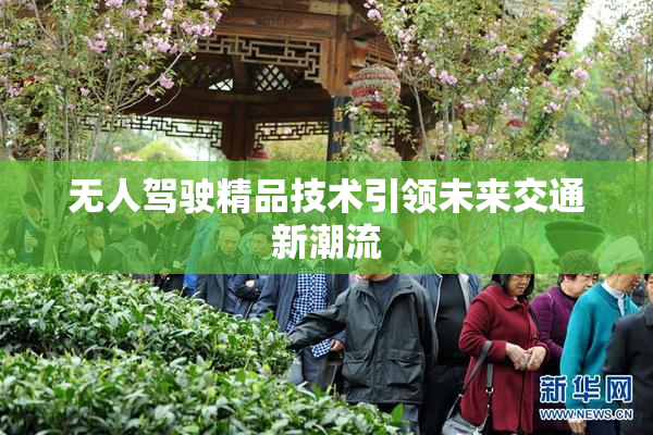 无人驾驶精品技术引领未来交通新潮流
