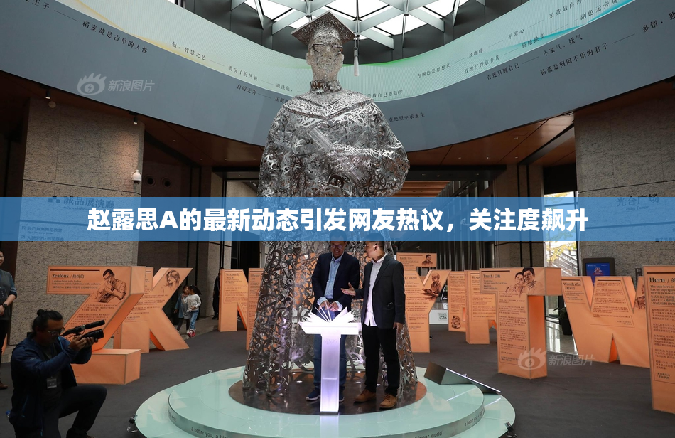 赵露思A的最新动态引发网友热议，关注度飙升