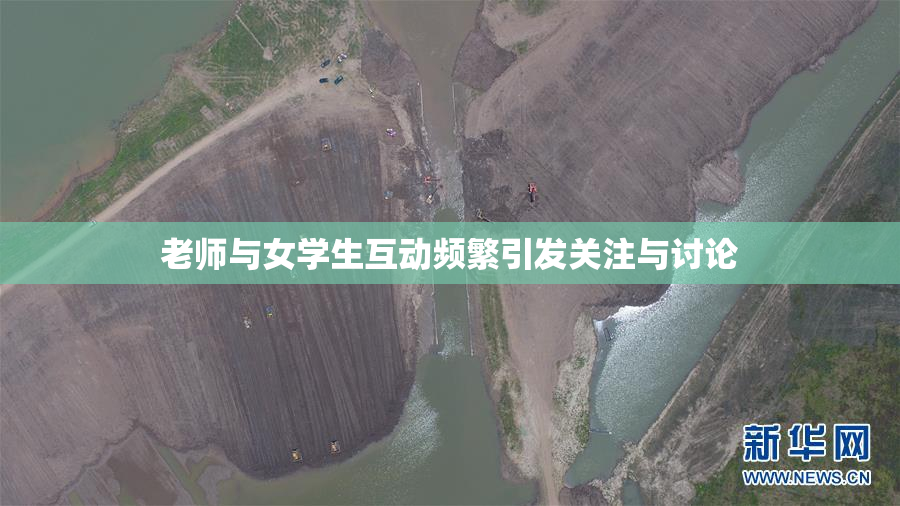 老师与女学生互动频繁引发关注与讨论