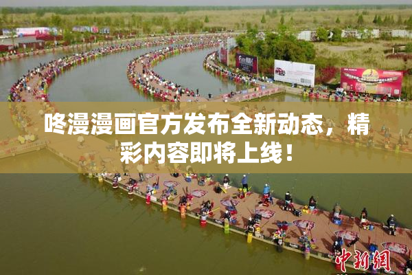 咚漫漫画官方发布全新动态，精彩内容即将上线！