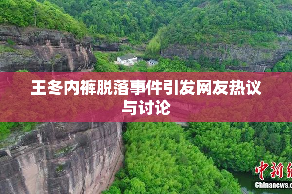 王冬内裤脱落事件引发网友热议与讨论