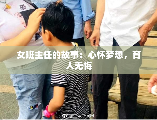 女班主任的故事：心怀梦想，育人无悔