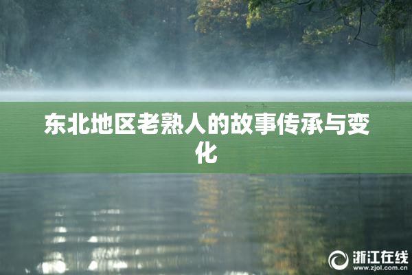 东北地区老熟人的故事传承与变化