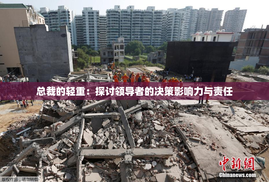 总裁的轻重：探讨领导者的决策影响力与责任