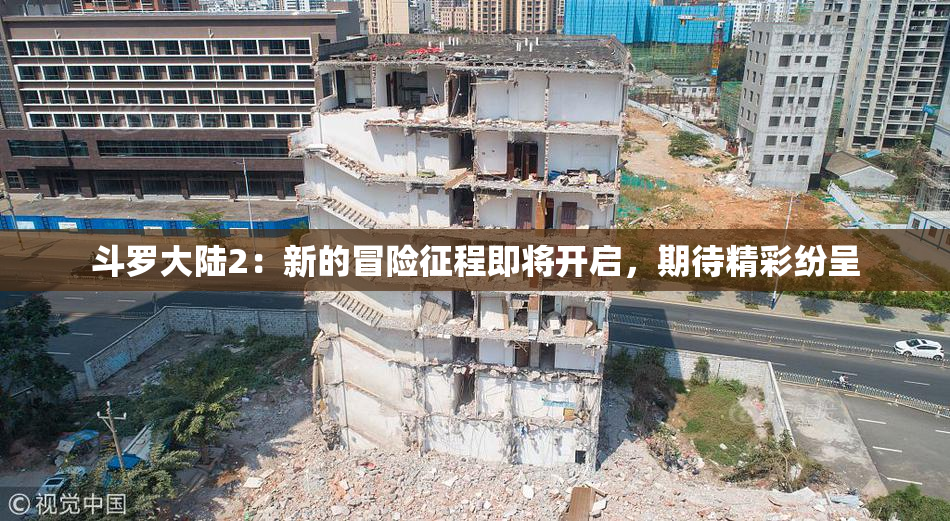 斗罗大陆2：新的冒险征程即将开启，期待精彩纷呈