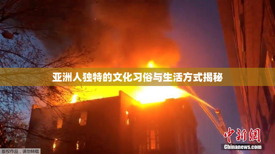 亚洲人独特的文化习俗与生活方式揭秘