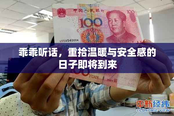 乖乖听话，重拾温暖与安全感的日子即将到来